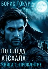 По следу Атсхала. Книга 1. Проклятие