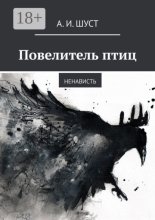 Повелитель птиц. Ненависть