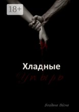 Хладные. Упырь. Восставшие из пепла
