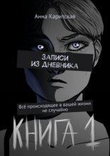 Записи из дневника. Всё происходящее в вашей жизни не случайно