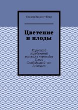 Цветение и плоды. Короткий зарубежный рассказ в переводах Ольги Слободкиной-von Br?mssen