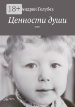 Ценности души. Том I