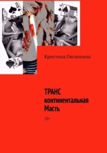 ТРАНСконтинентальная масть. 18+