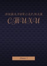 Стихи. Книга 1