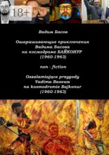 Ошарашивающие приключения Вадима Басова на космодроме «Байконур» (1960—1963). Osza?amiaj?ce przygody Vadima Basowa na kosmodromie «Bajkonur» (1960—1963)