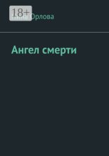 Ангел смерти. Или как я провела лето