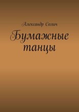 Бумажные танцы