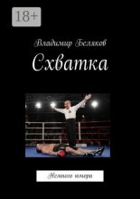 Схватка. Немного юмора