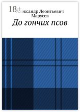 До гончих псов