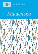 Машенька