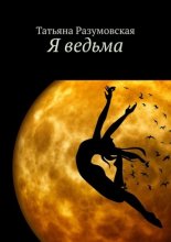 Я – ведьма