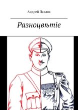 Разноцв?тіе. Часть 2