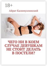 Чего ни в коем случае девушкам не стоит делать в постели?