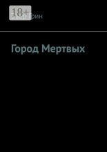 Город мертвых