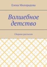 Волшебное детство. Сборник рассказов
