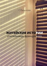 ЖИТЕЙСКИЕ ИСТОРИИ. учительницы французского