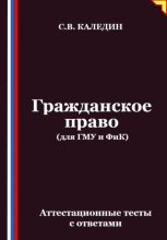 Гражданское право (для ГМУ и ФиК). Аттестационные тесты с ответами