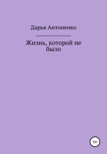 Жизнь, которой не было