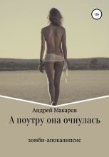 А поутру она очнулась