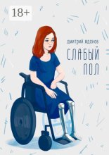 Слабый пол