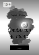 Отблески и тени. Стихи