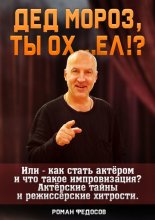 Дед Мороз, ты ох… ел?! Или – как стать актёром и что такое импровизация? Актёрские тайны и режиссёрские хитрости!