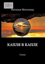 КАПЛЯ В КАПЛЕ. Стихи