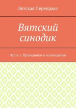 Вятский синодик. Часть 1. Праведники и исповедники