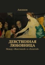 Девственная любовница. Между «Жюстиной» и «Лолитой»