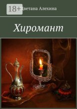 Хиромант