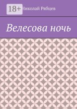 Велесова ночь