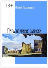 Паразитарные записки