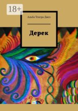Дерек