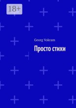 Просто стихи