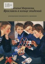 Ярославль в кольце эпидемий. Революционная повседневность в провинции