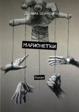 Марионетки. Роман
