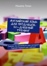 Английский язык для продавцов. 50-дневный тренинг. Говори по-английски уже сегодня! Сделай первый шаг сейчас!