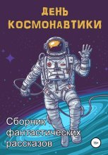 День Космонавтики
