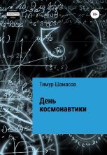 День Космонавтики