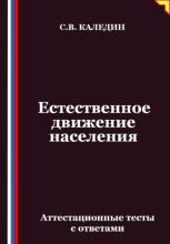 Естественное движение населения. Аттестационные тесты с ответами