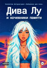 Слути Лу и кочевники памяти