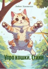 Утро кошки. Стихи для детей