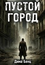 Пустой город