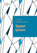 Трудные времена