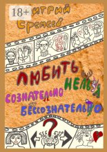 Любить сознательно нельзя бессознательно. Часть I