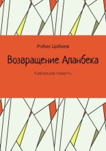 Возвращение Аланбека. Кавказская повесть