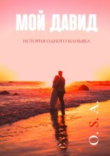 Мой Давид. История одного маньяка