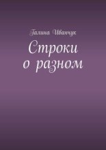 Строки о разном