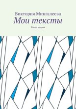 Мои тексты. Книга вторая