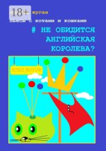Пьесы с котами и кошками #Не обидится английская королева?